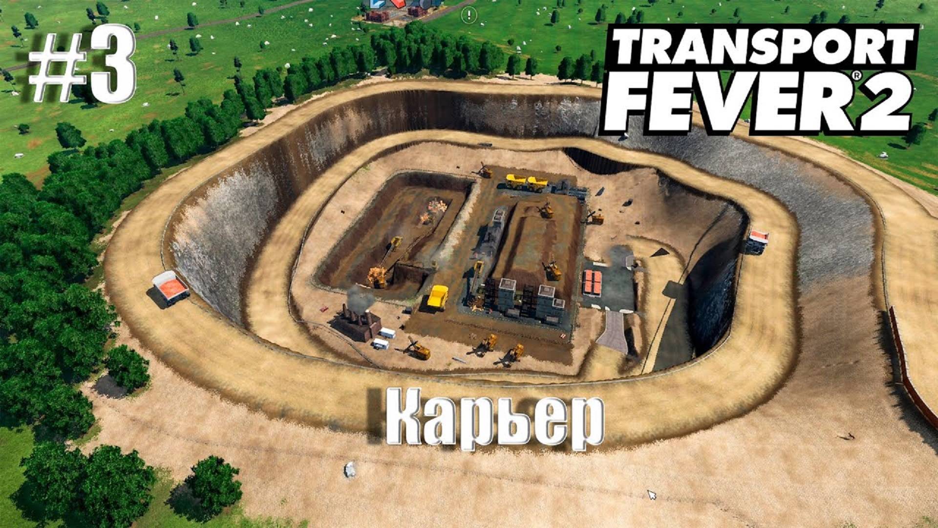 [ Transport Fever 2 ] #3 - Карьер