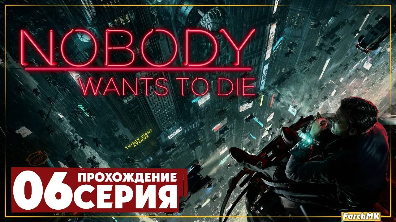 Расследование продолжается ➤ Nobody Wants to Die 🅕 Прохождение #6 | На Русском | PC