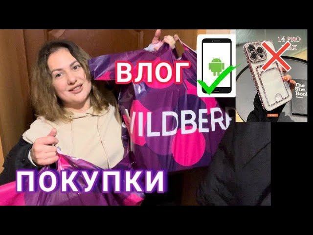 Косяки с Wildberries  Еле поелаНовый телефон /ВЛОГ#DolceChris