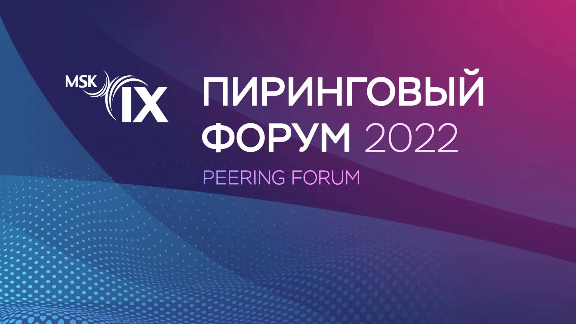 Пиринговый форум 2022. Приветственное слово. Сергей Бочкарев, Ростелеком-ЦОД