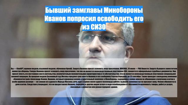 Бывший замглавы Минобороны Иванов попросил освободить его из СИЗО
