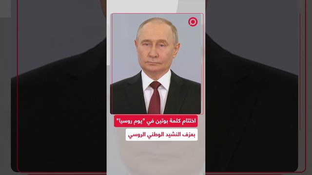 عزف النشيد الوطني الروسي فور اختتام كلمة الرئيس بوتين في "يوم روسيا"