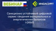 Санкционно устойчивый цифровой сервис сведения материальных и энергетических балансов I DRMS