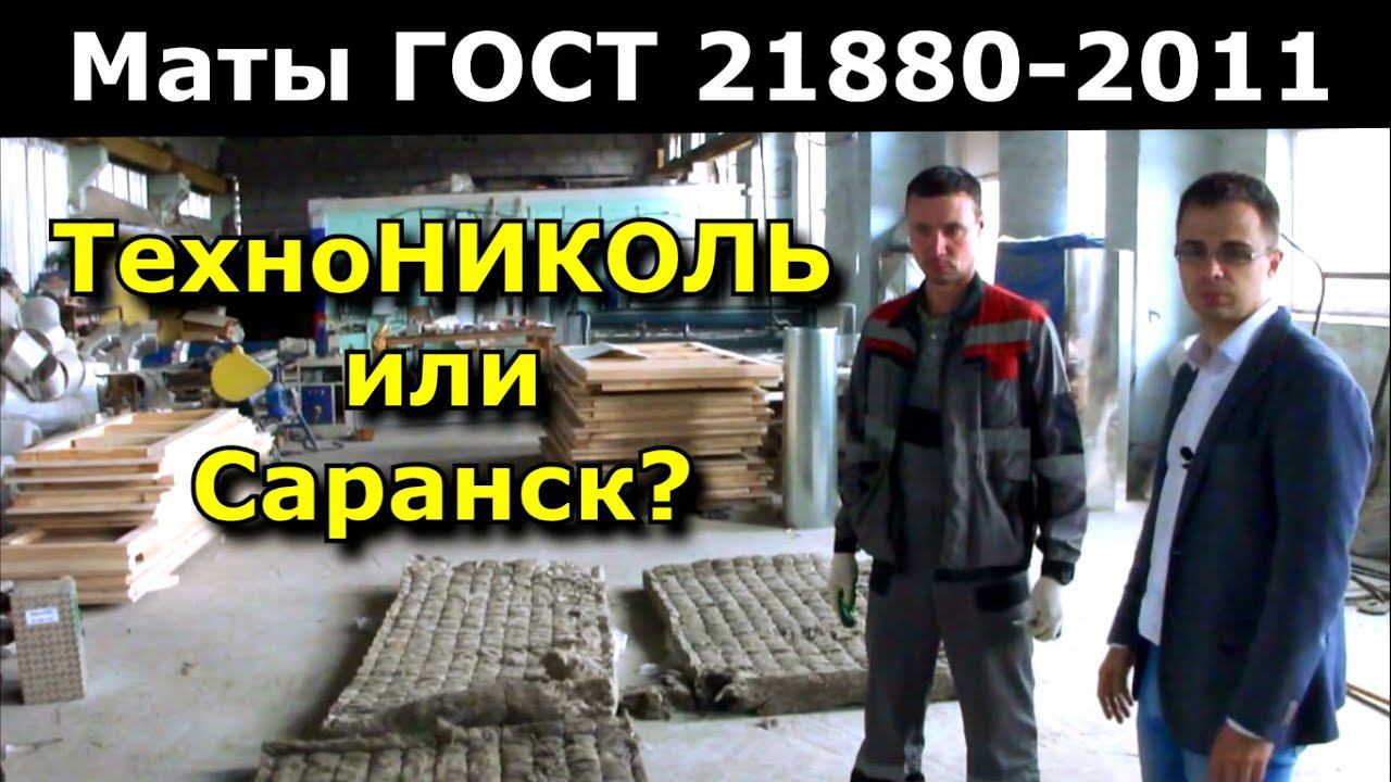 Мат прошивной минераловатный ГОСТ 21880-2011 Саранск или ТехноНИКОЛЬ - Сравниваем теплоизоляцию