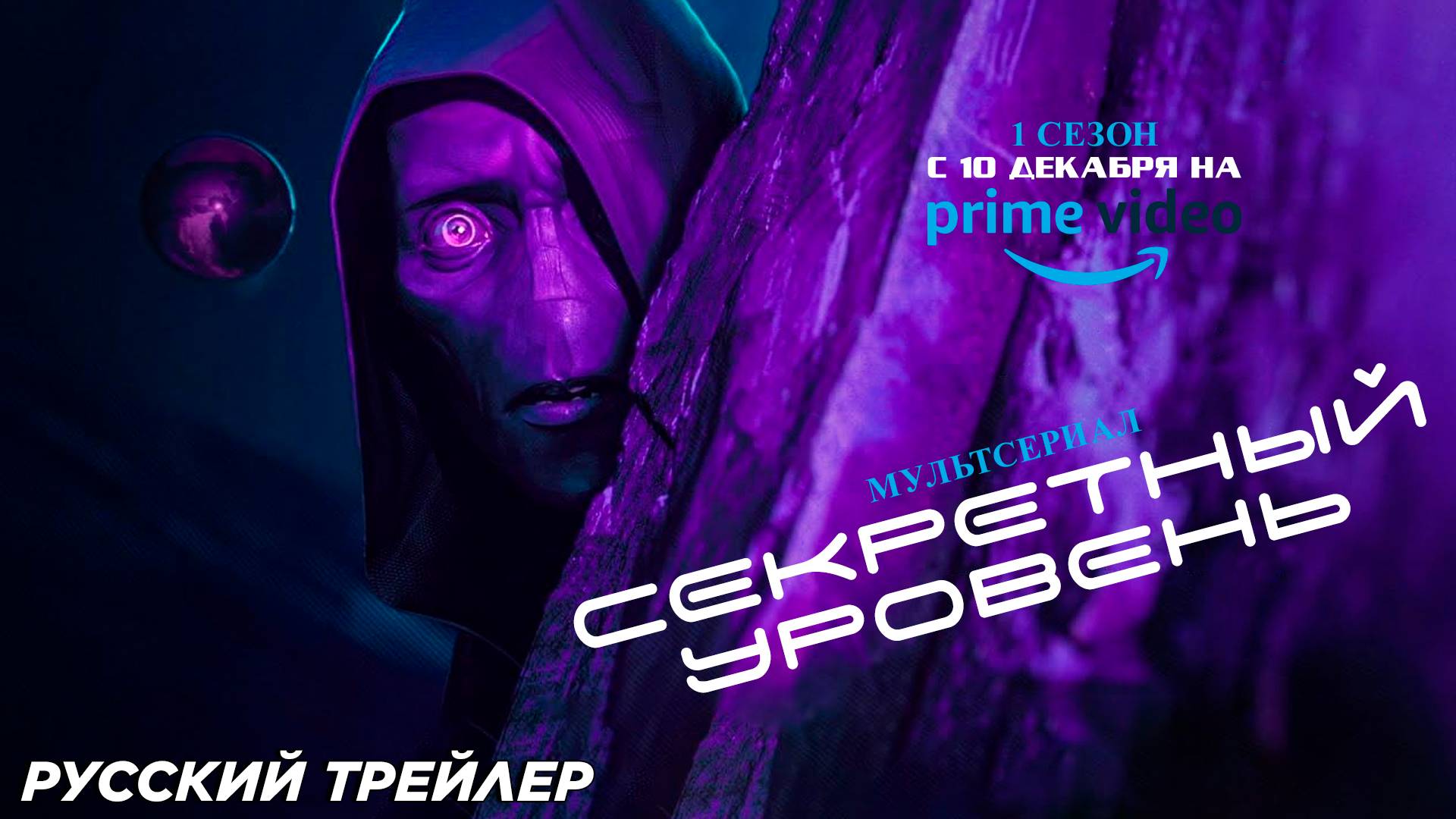 Секретный уровень (мультсериал 2024) (1 сезон) | Русский тизер | С 10 декабря на Amazon Prime Video