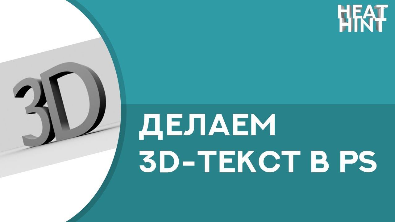 Как сделать 3D Текст в Photoshop CS5