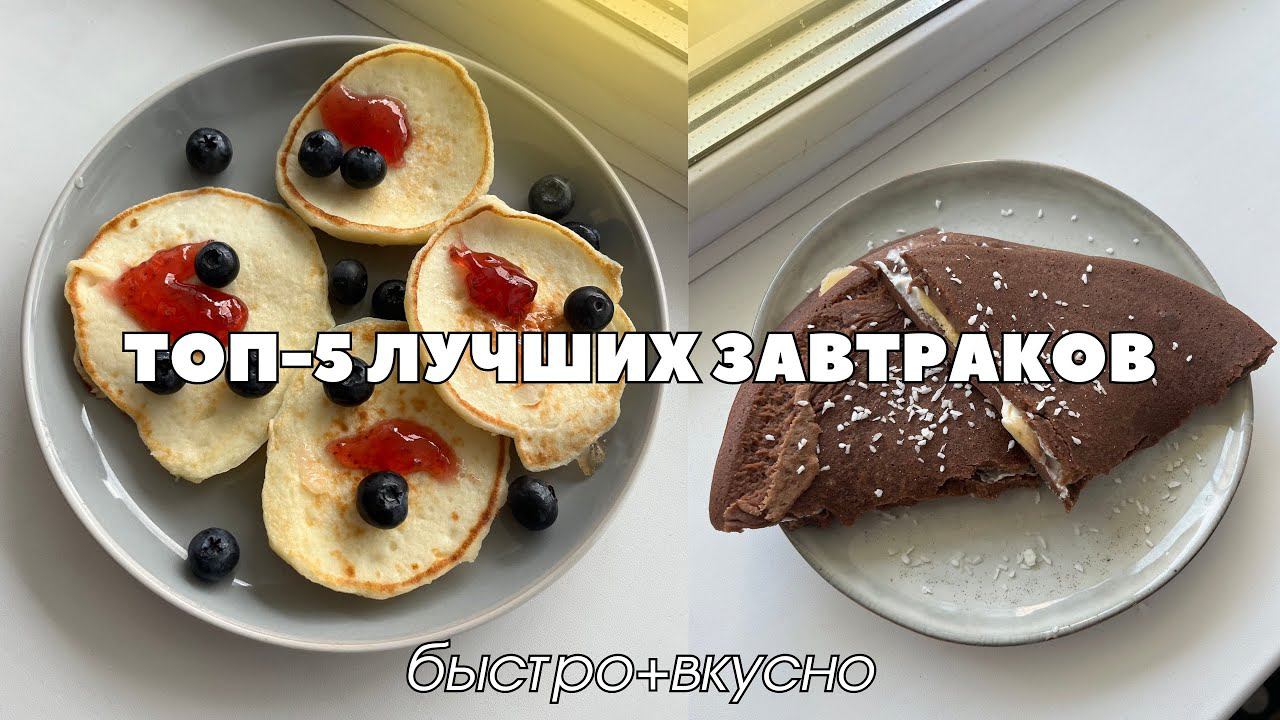 5 ПРОСТЫХ ВКУСНЫХ ЗАВТРАКОВ НА КАЖДЫЙ ДЕНЬ | быстро+полезно