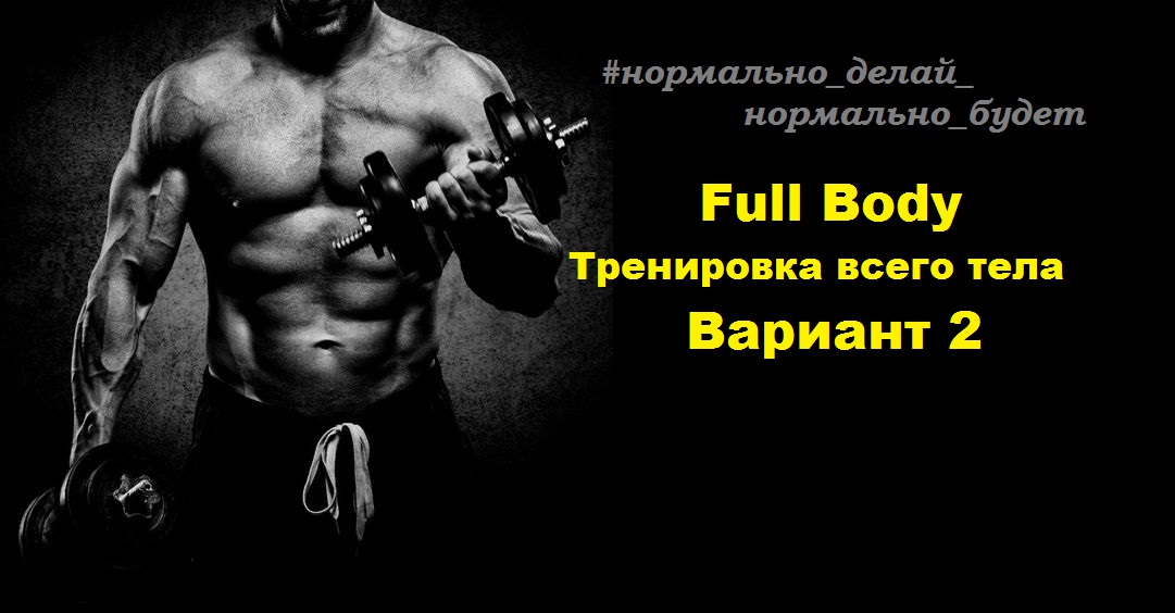 Full Body / Тренировка всего тела / Вариант 2