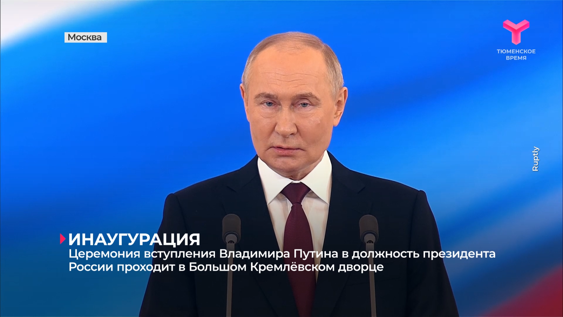 Церемония вступления Владимира Путина в должность президента России