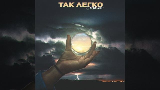 Так легко