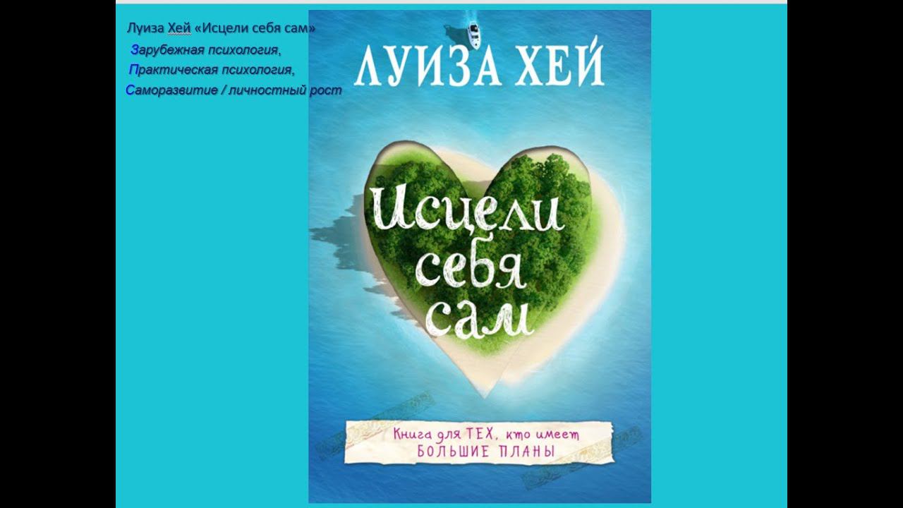 Луиза Хей  "Исцели себя сам"