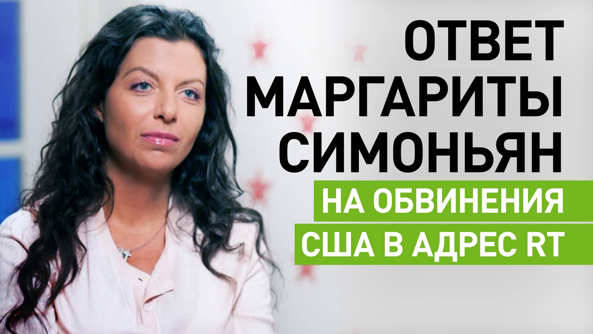 «Благодарны американским недрузьям»: Симоньян отреагировала на обвинения США в адрес RT