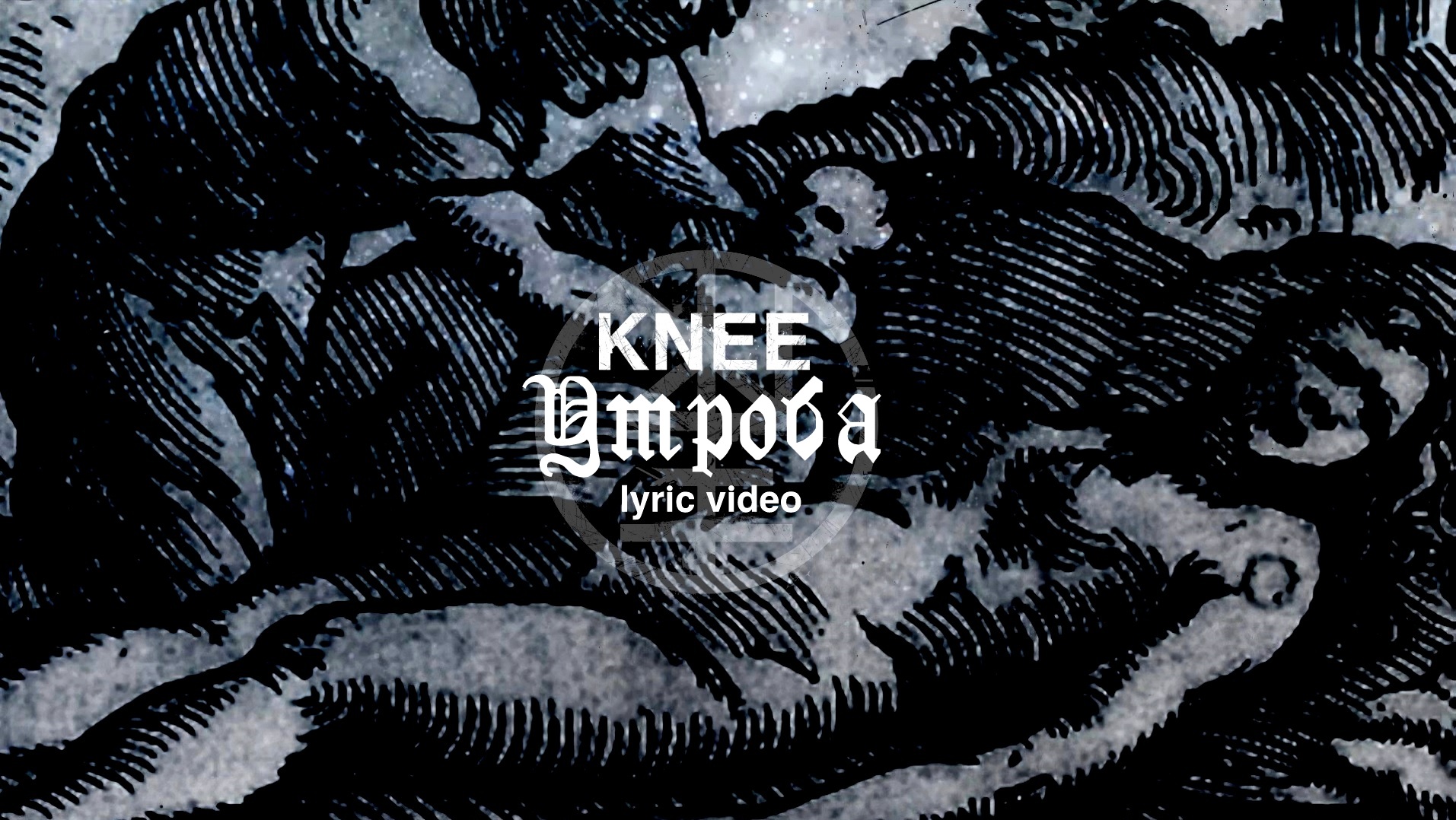 01. KNEE - Утроба (Lyric video)