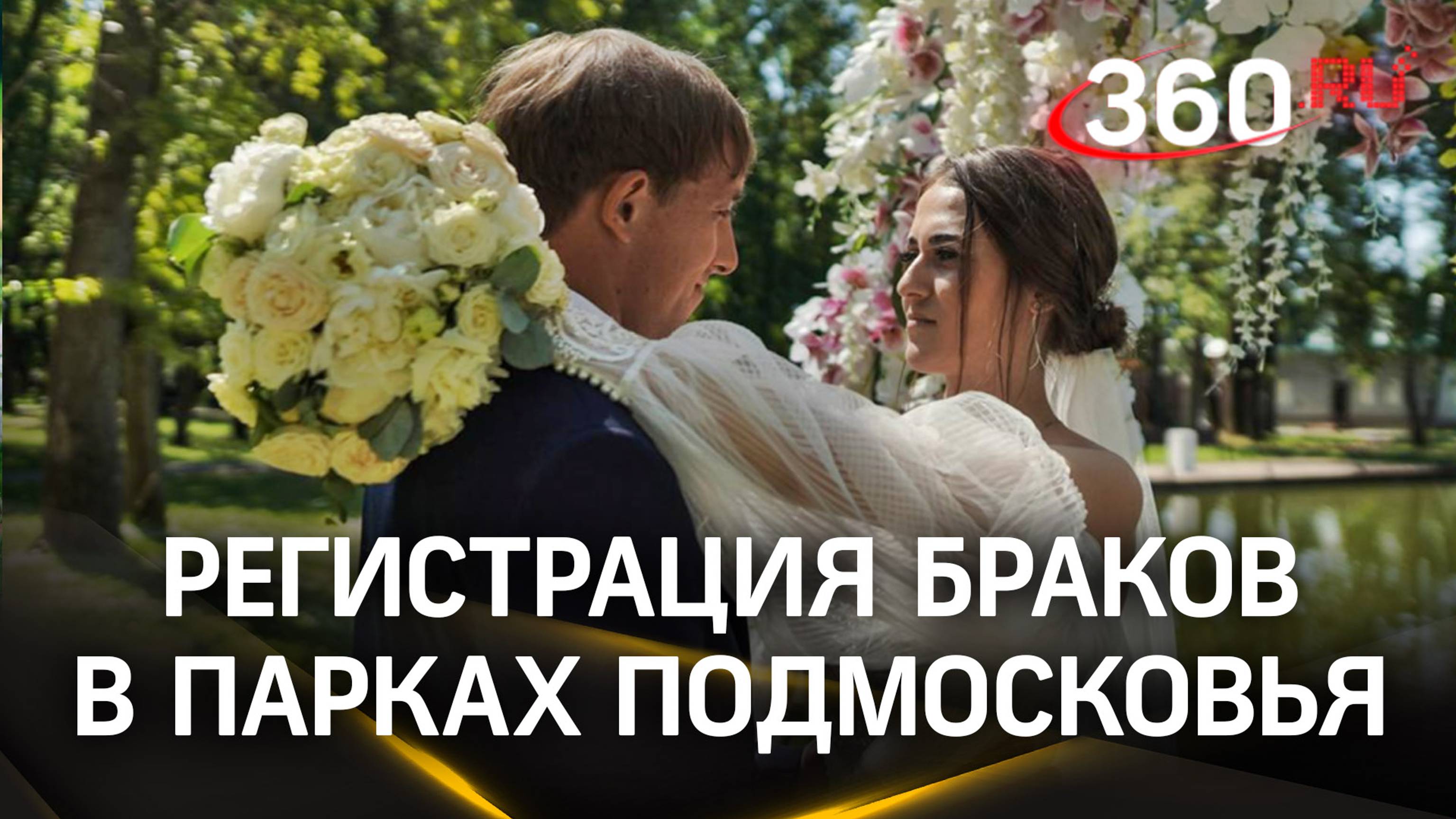 Парки Подмосковья открылись для регистрации браков