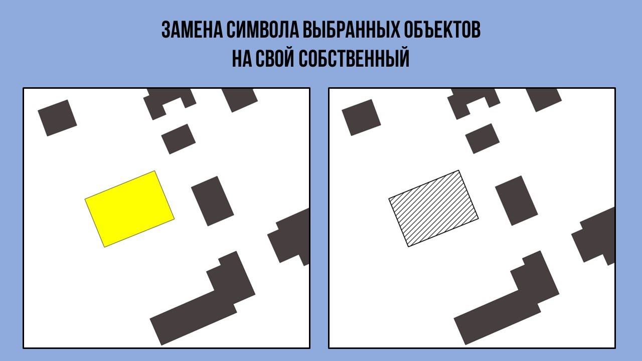 Замена символа выбранных объектов