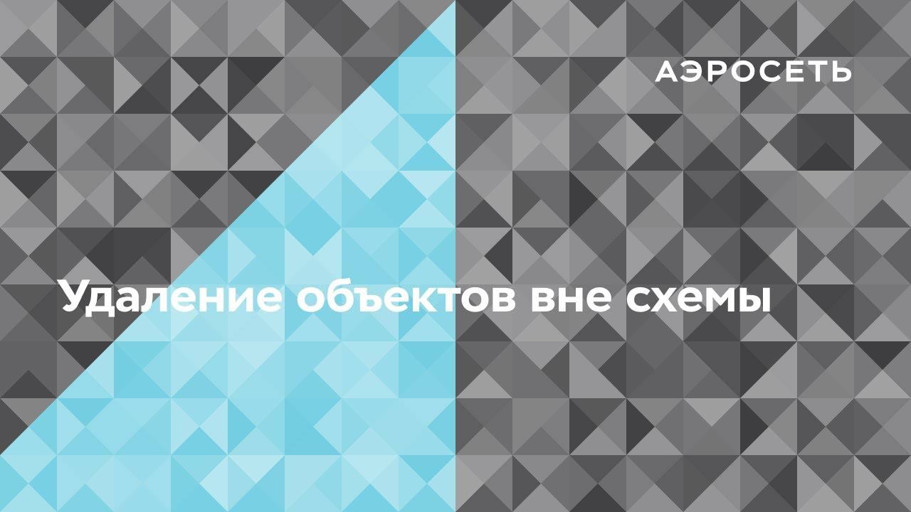 Как удалить объекты за границами схемы?