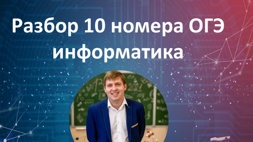 10 номер ОГЭ информатика