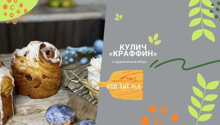Пасхальный кулич «Крафин» и «Драконьи» яйца