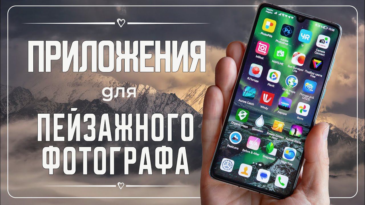 Приложения для пейзажного фотографа