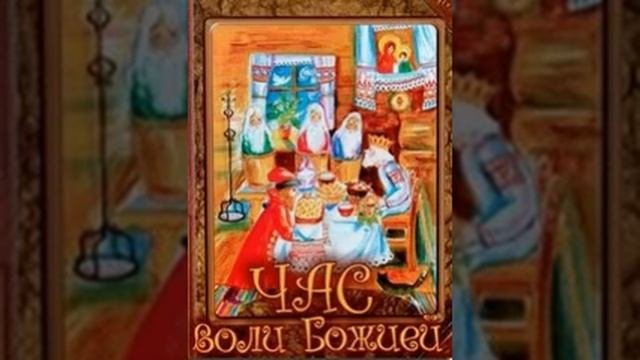 Час воли Божией - Николай Лесков 1