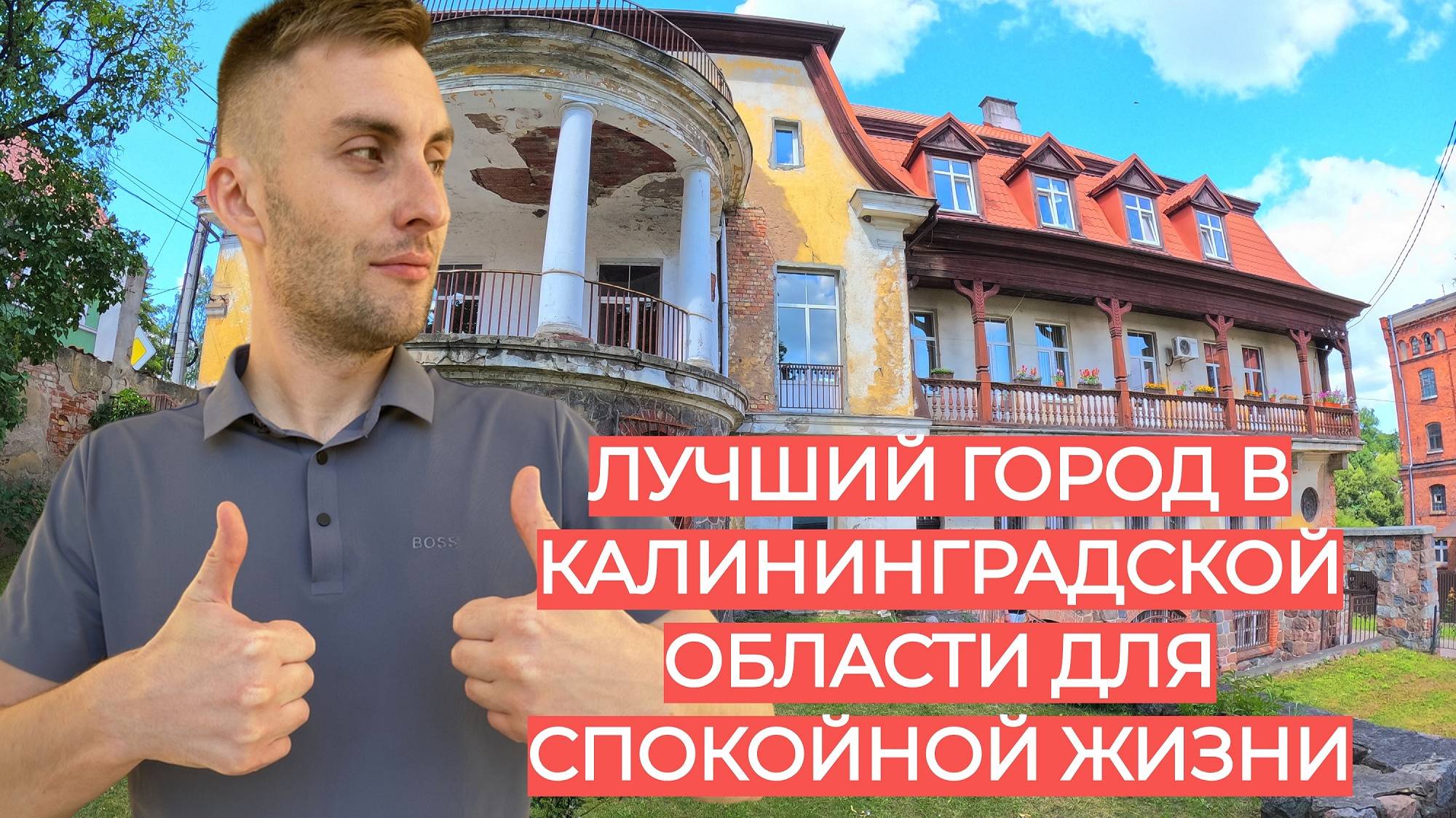 ЛУЧШИЙ ГОРОД В КАЛИНИНГРАДСКОЙ ОБЛАСТИ ДЛЯ СПОКОЙНОЙ ЖИЗНИ