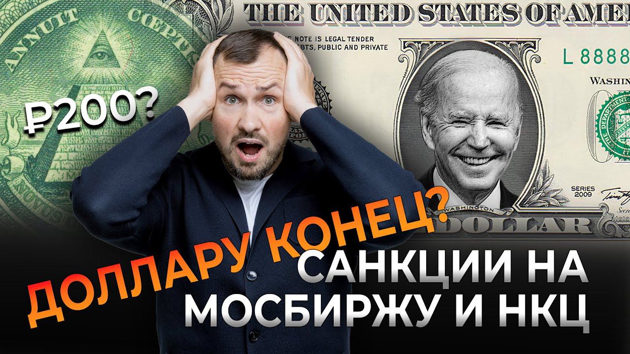 САНКЦИИ НА МОСБИРЖУ И НКЦ. Доллару в России конец? Что делать с валютой и во что инвестировать