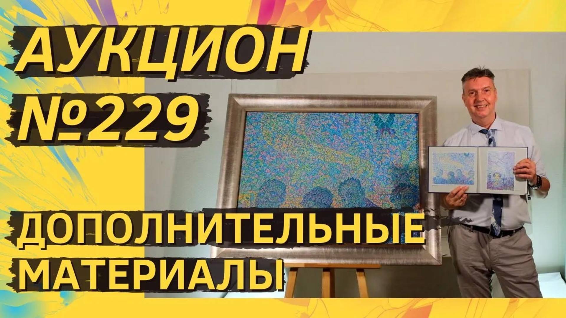 Аукцион ArtSale.info № 229. Дополнительные материалы