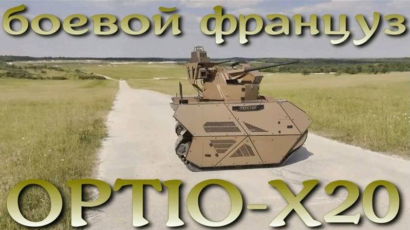 Боевой робот француз OPTIO X20