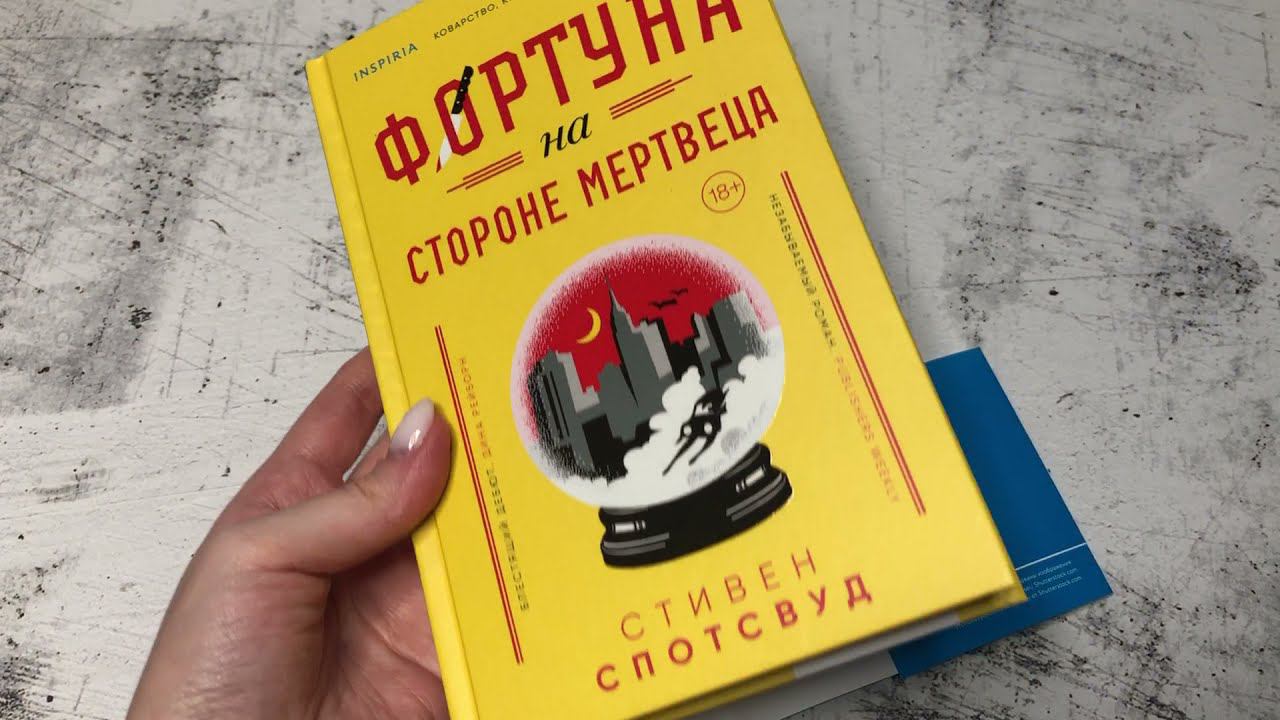 Стивен Спотсвуд. Фортуна на стороне мертвеца