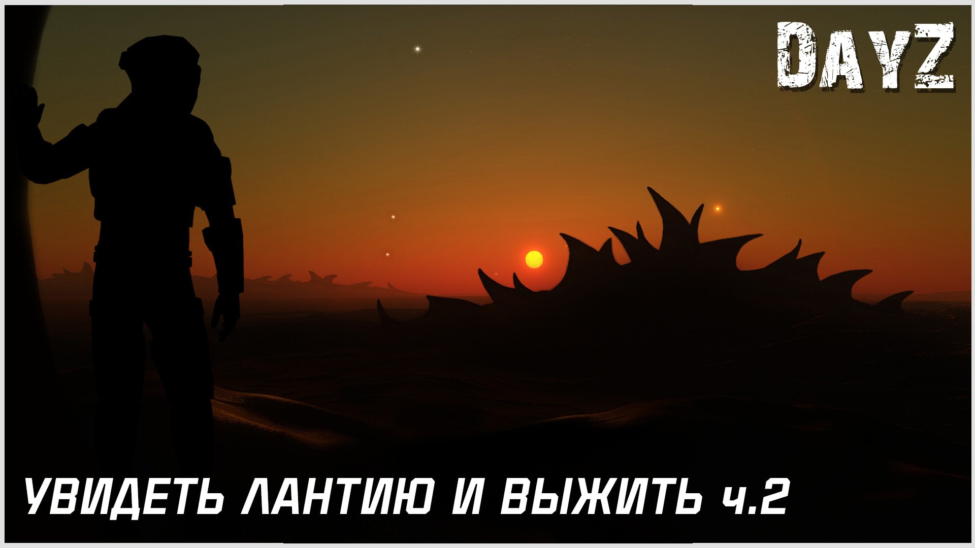 DayZ: Дневник выжившего — Увидеть Лантию и выжить ч.2