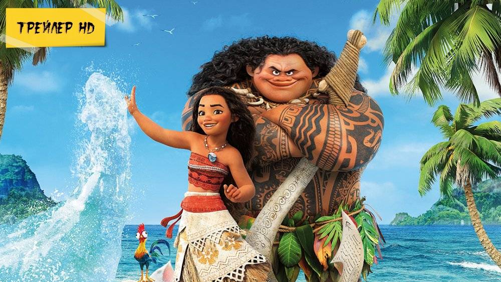 Моана / Moana (Мультфильм, 2016)