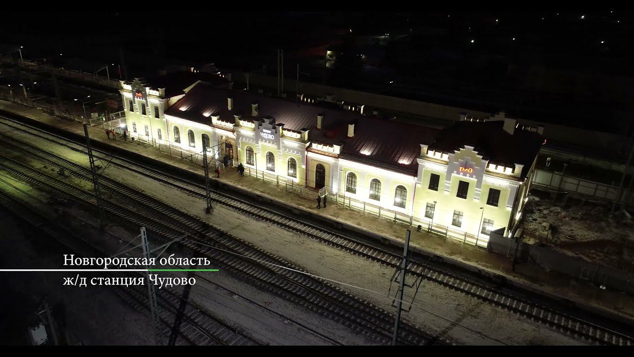 Архитектурное освещение железнодорожного вокзала в г. Чудово
