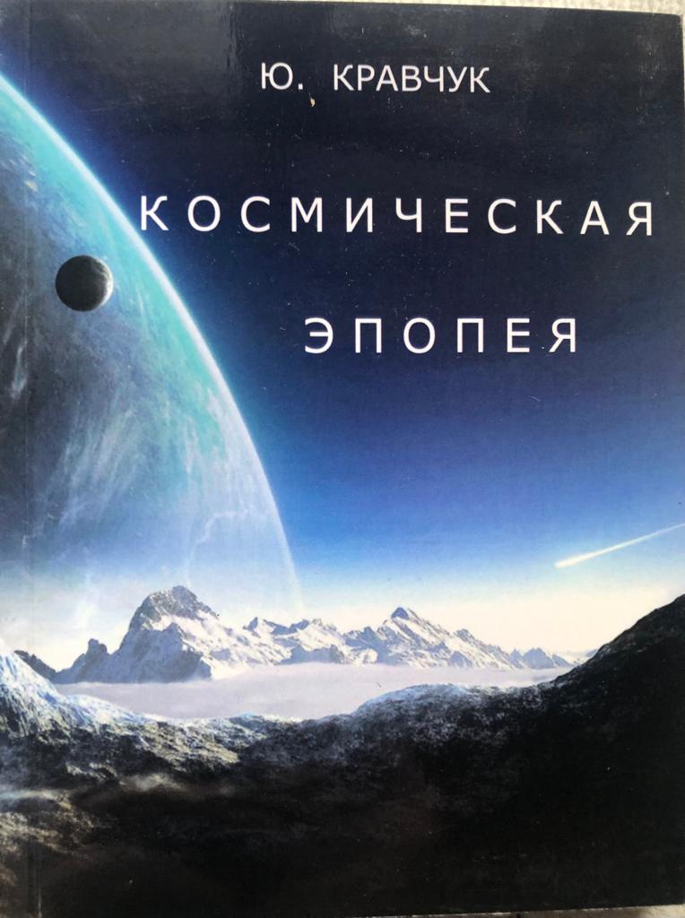 1. КОСМИЧЕСКАЯ ЭПОПЕЯ-ПРЕДИСЛОВИЕ- Ю..Кравчук