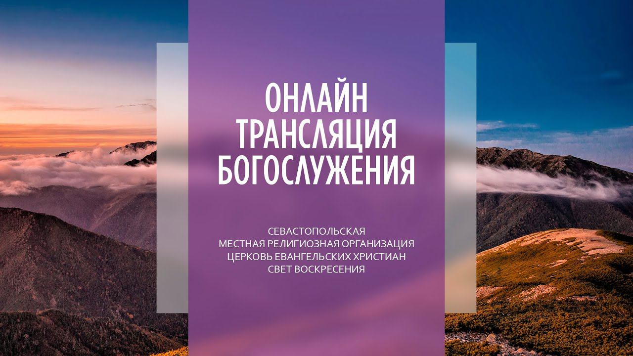 10.10.2021 Церковь "Свет Воскресения" | Онлайн трансляция богослужения