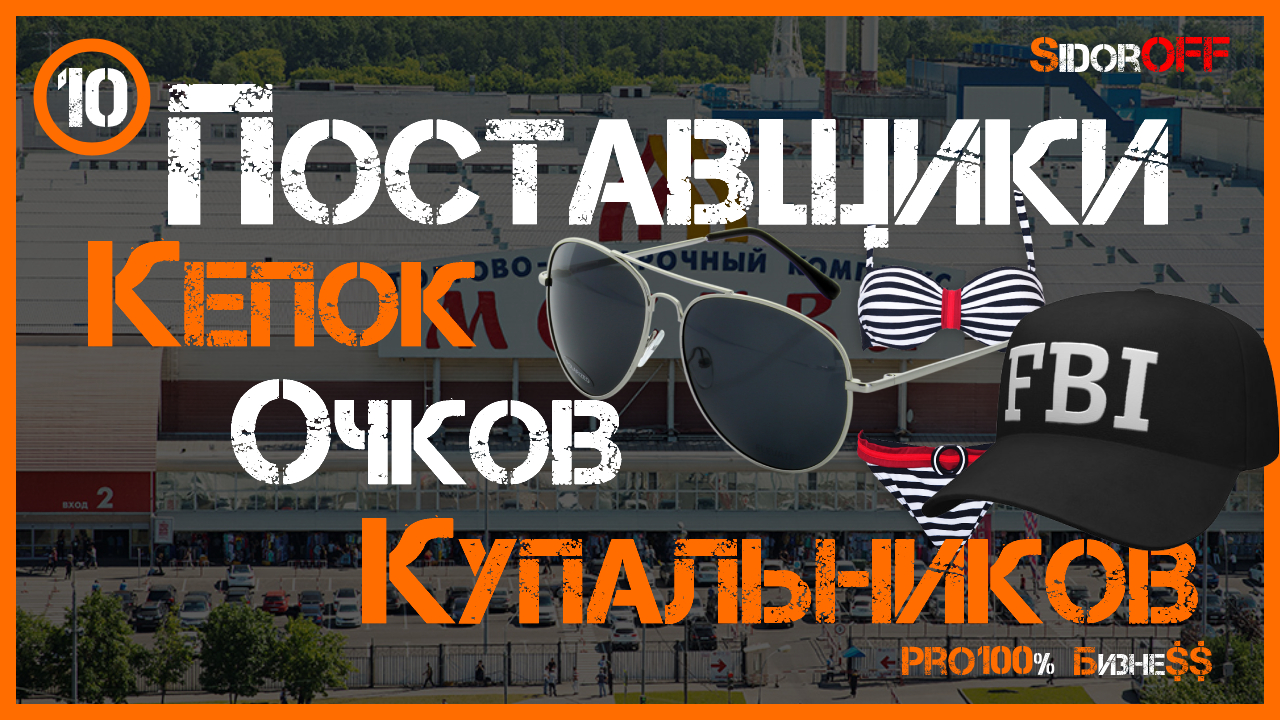 ТЯК МОСКВА! Поставщики Кепок. Поставщики Панам. Поставщики Купальников. Поставщик Очков.