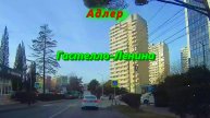 Адлер сегодня/ Чайсовхоз, Гастелло, Ленина