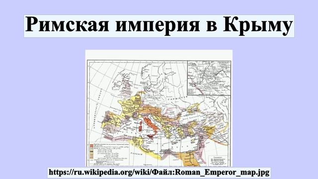 Римская империя в Крыму
