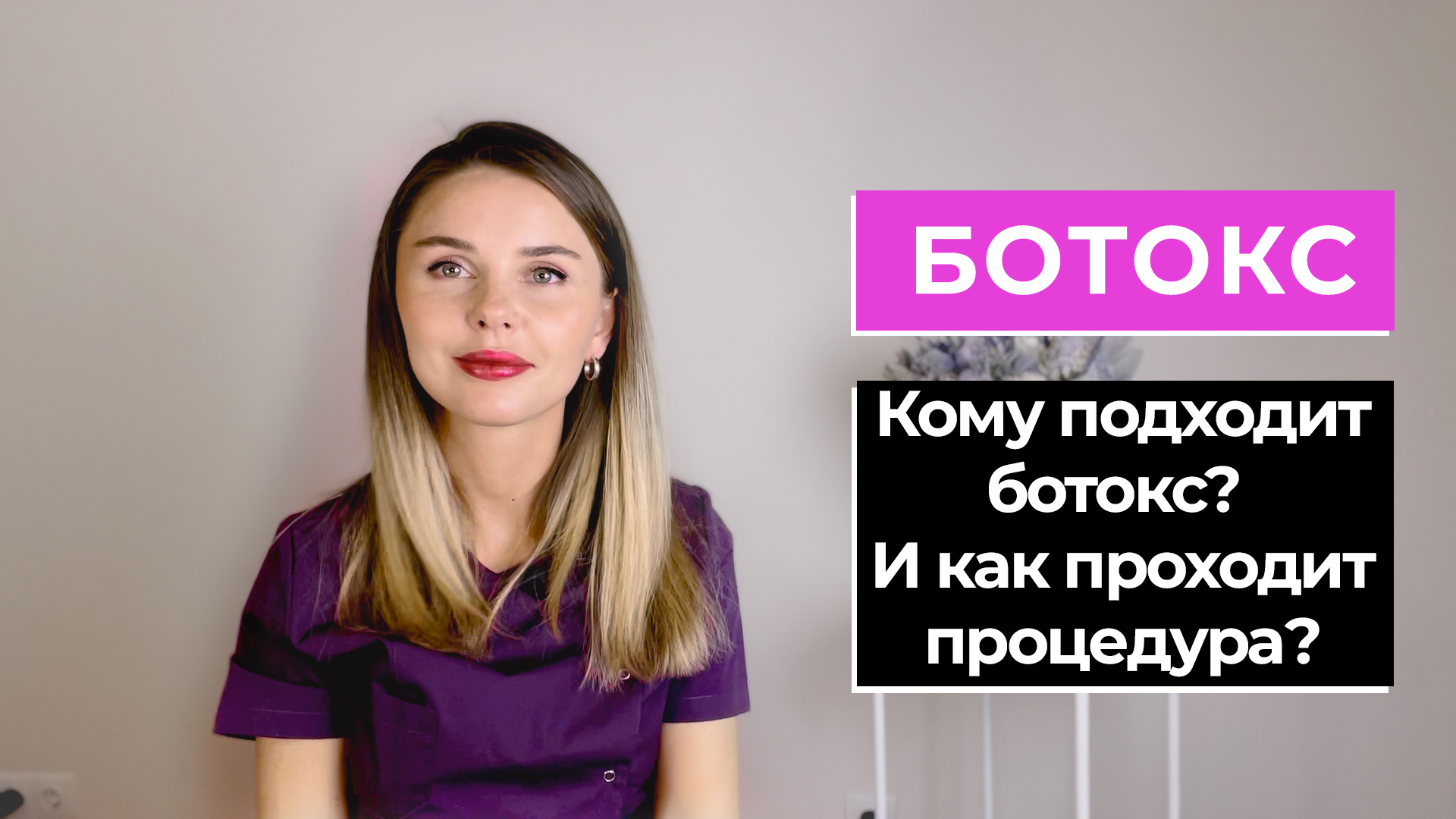 Ботокс: как проходит и что ожидать?