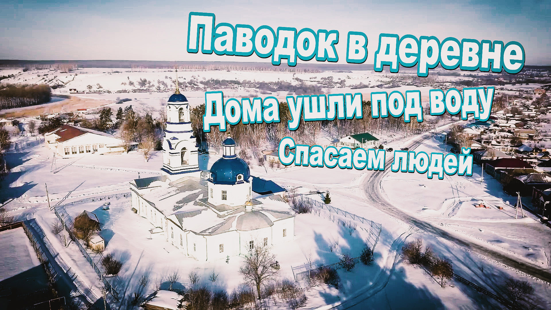 Паводок в деревне. Спасаем людей. Жизнь в деревне - всё в свои руки!