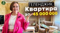 Геленджик: квартира за 45 млн.рублей