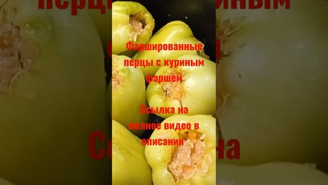 Фаршированные перцы с куриным фаршем??? https://youtu.be/Zzj-Qiq00Zo  #перец #перецфаршированный