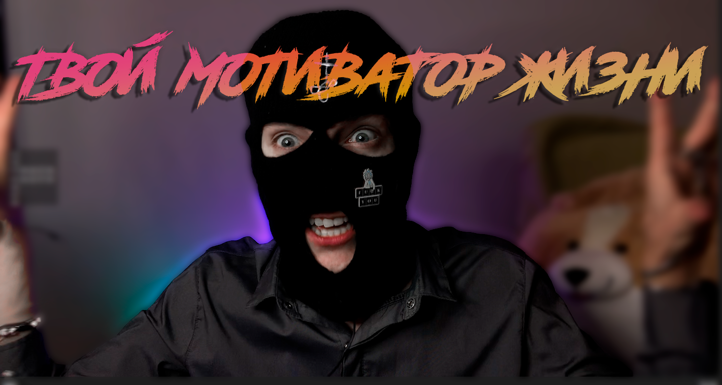 ГЛАВНЫЙ МОТИВАТОР ТВОЕЙ ЖИЗНИ....