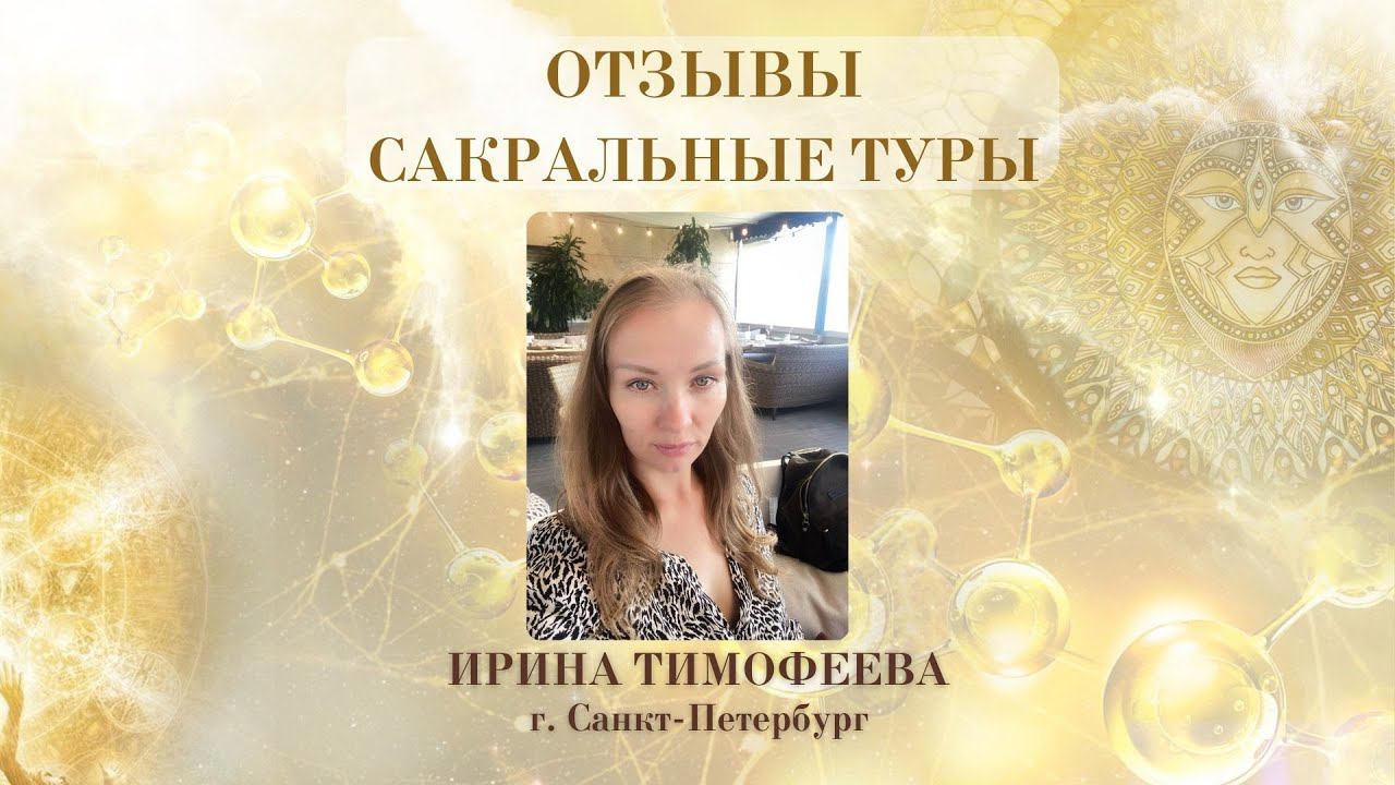 Отзыв Ирины Тимофеевой