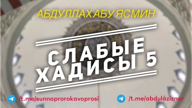 Абдуллах Абу Ясмин: Слабые Хадисы 5