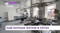 14 новых амбулаторий и ФАПов построят в Приморье в 2024 году