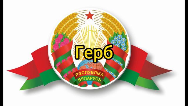 Оцениваю Беларусь