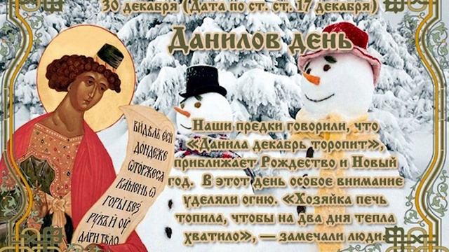 Данилов день, 30 Декабря