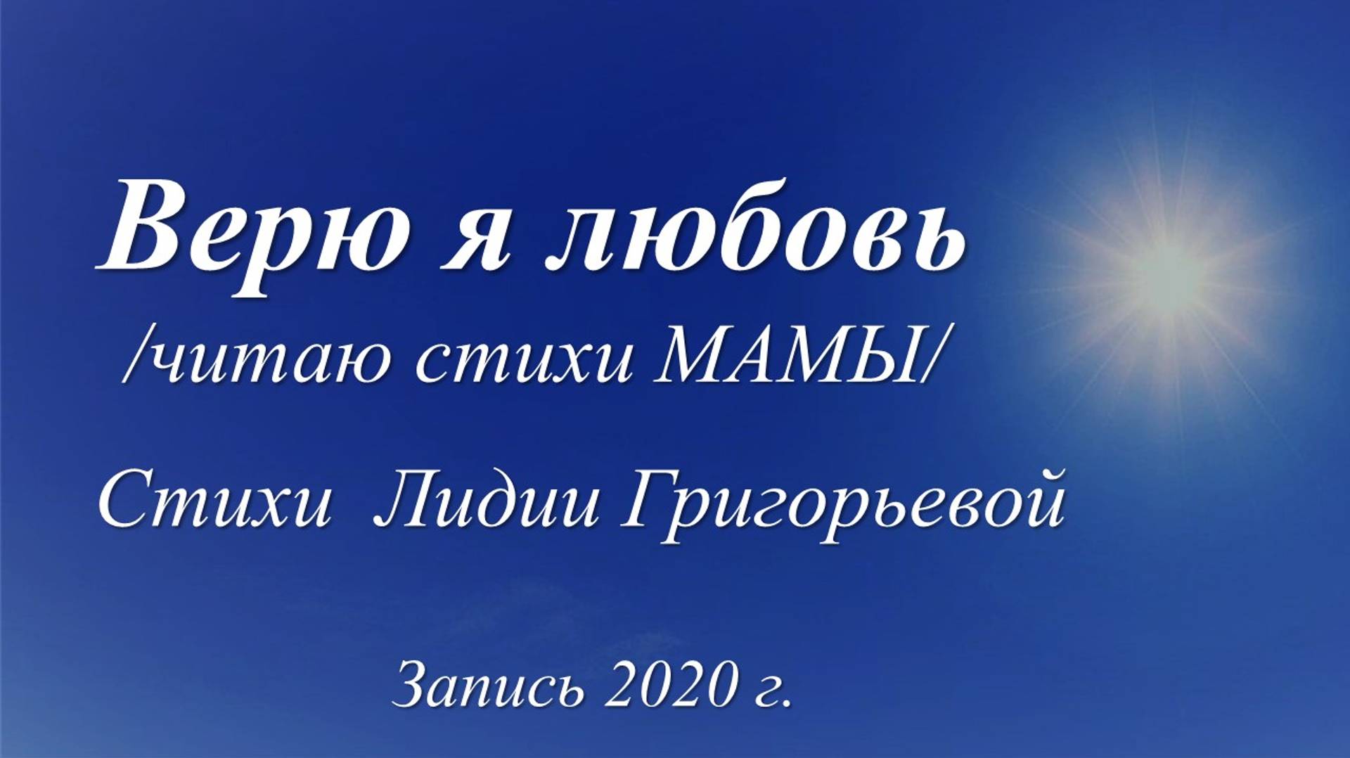 Верю я в любовь /стихи Лидии Григорьевой. Запись 2020 г./