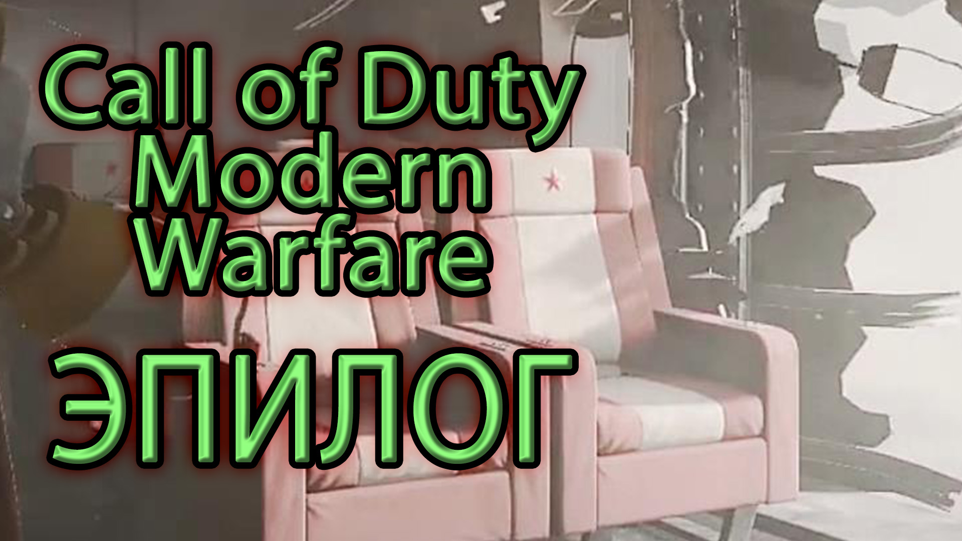 Call of Duty Modern Warfare. Эпилог. Remastered.