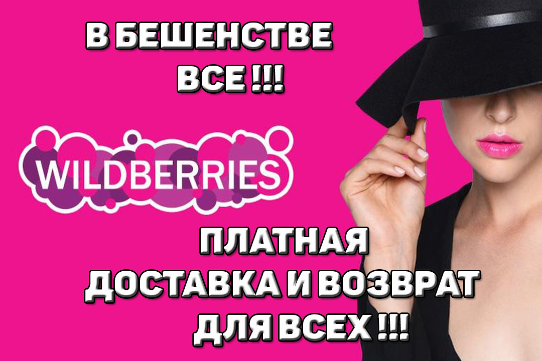 ?Wildberries?⚠️ПЛАТНАЯ ДОСТАВКА И ВОЗВРАТ ДЛЯ ВСЕХ!!!? #Wildberries #вайлдберриз
